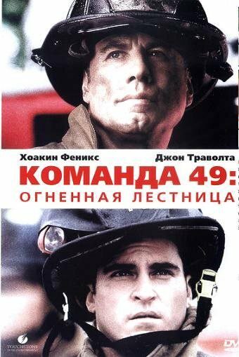 Команда 49: Огненная лестница - постер